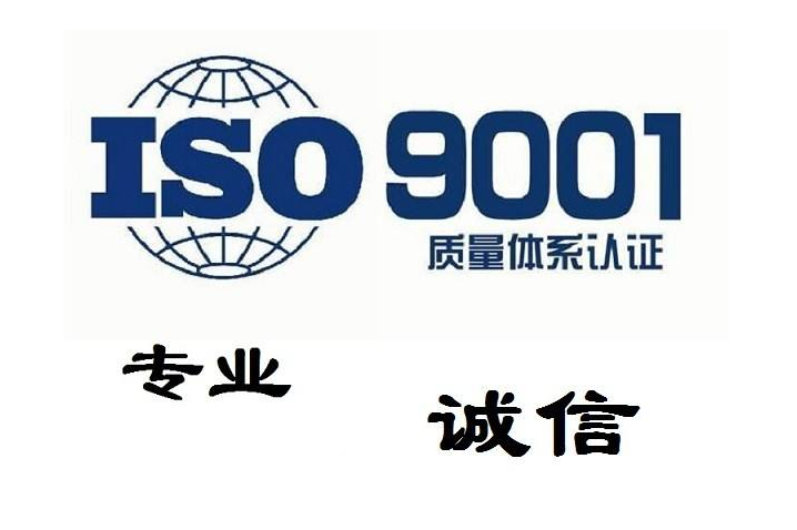 佛山哪家公司做佛山ISO9001最便宜佛山ISO90001標(biāo)準(zhǔn)是什么？