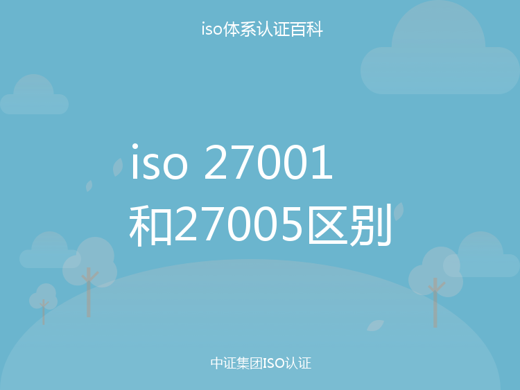 2705 Sign iso 27001和27005区别_中证集团ISO认证百科