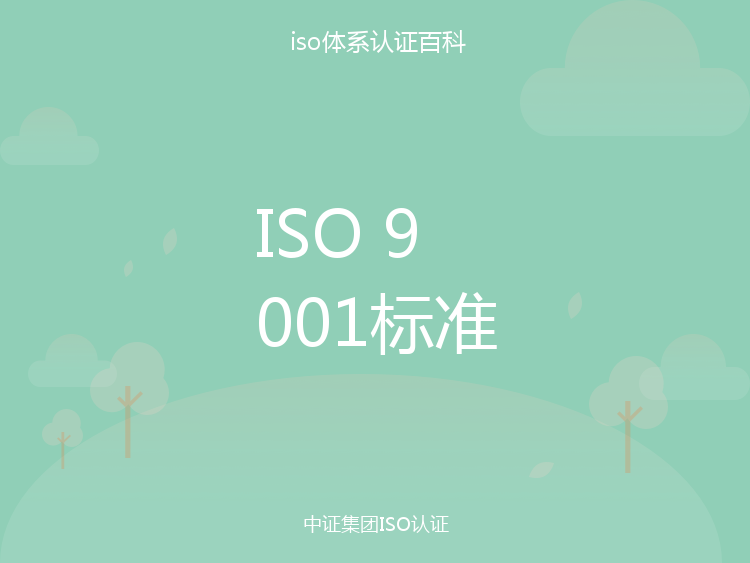 ISO 9001标准_中证集团ISO认证百科