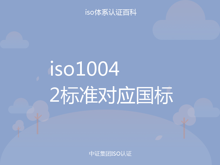 iso10042标准对应国标_中证集团ISO认证百科