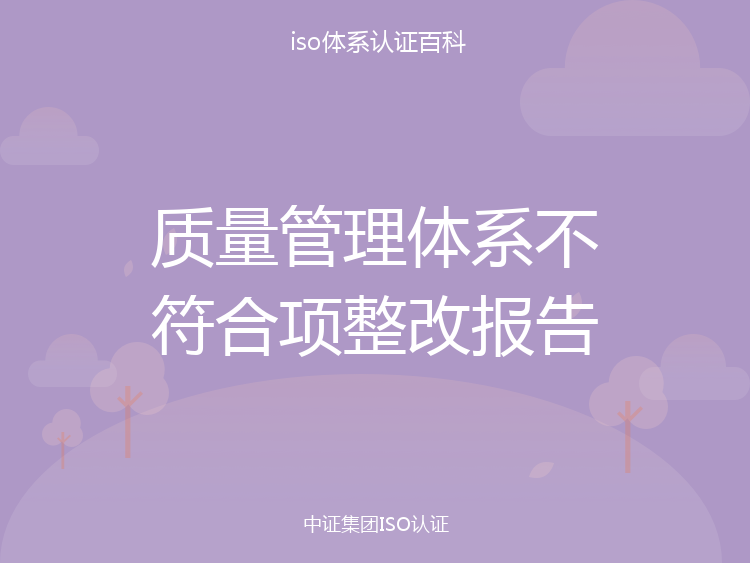 质量管理体系不符合项整改报告_中证集团ISO认证百科