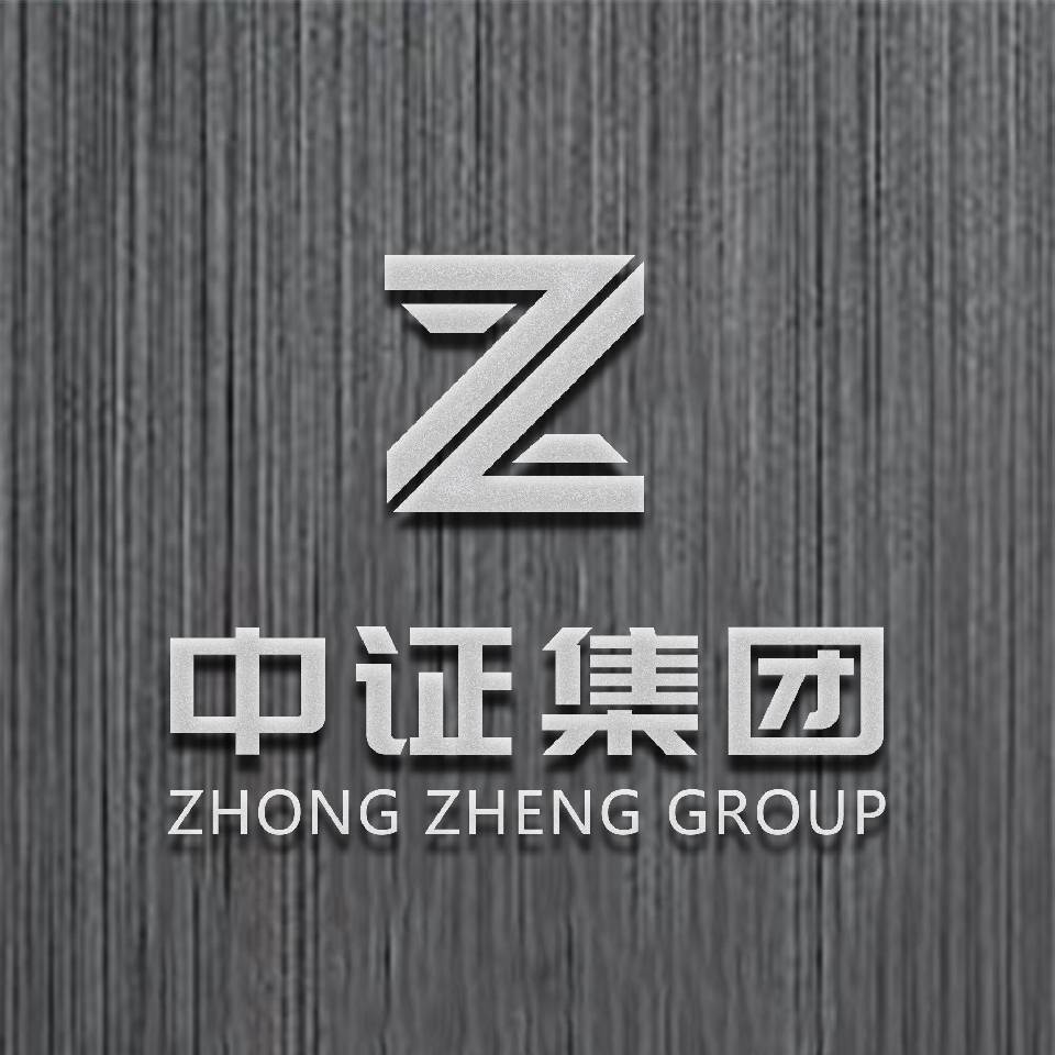 企业文化 - 中证集团ISO认证